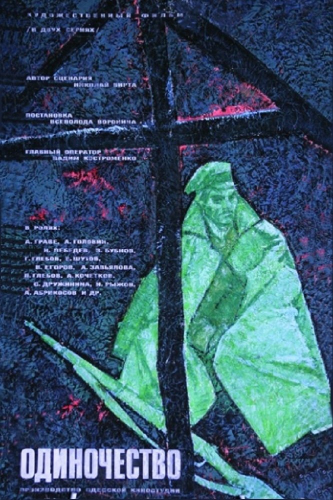 Постер Одиночество